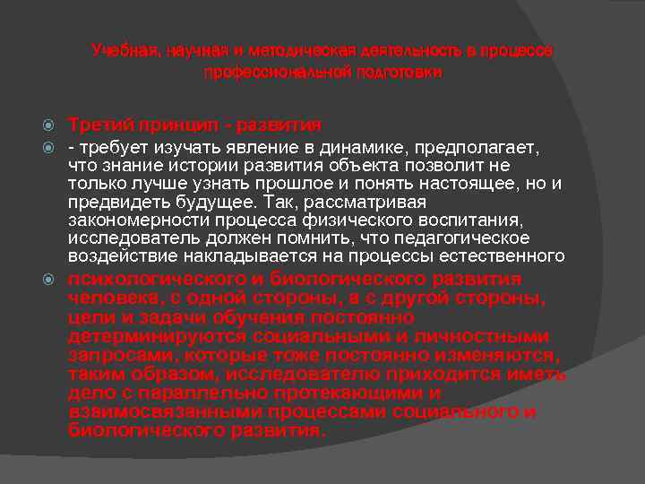 Учебная, научная и методическая деятельность в процессе профессиональной подготовки Третий принцип - развития -