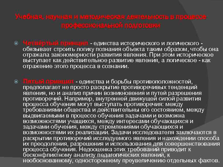 Учебная, научная и методическая деятельность в процессе профессиональной подготовки Четвёртый принцип - единства исторического