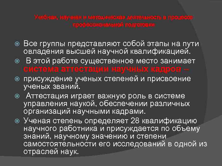 Учебная, научная и методическая деятельность в процессе профессиональной подготовки Все группы представляют собой этапы