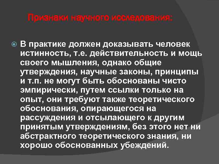 Признаки научного исследования: В практике должен доказывать человек истинность, т. е. действительность и мощь