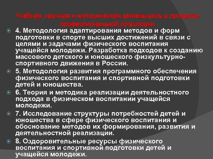  Учебная, научная и методическая деятельность в процессе профессиональной подготовки 4. Методология адаптирования методов