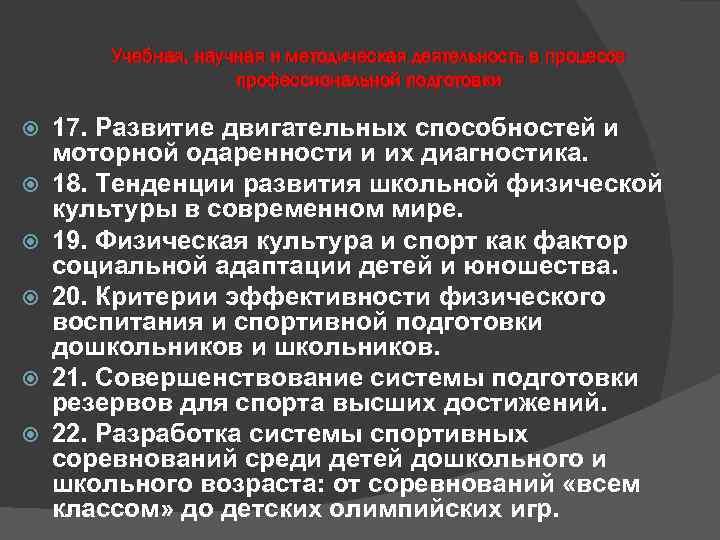 Учебная, научная и методическая деятельность в процессе профессиональной подготовки 17. Развитие двигательных способностей и