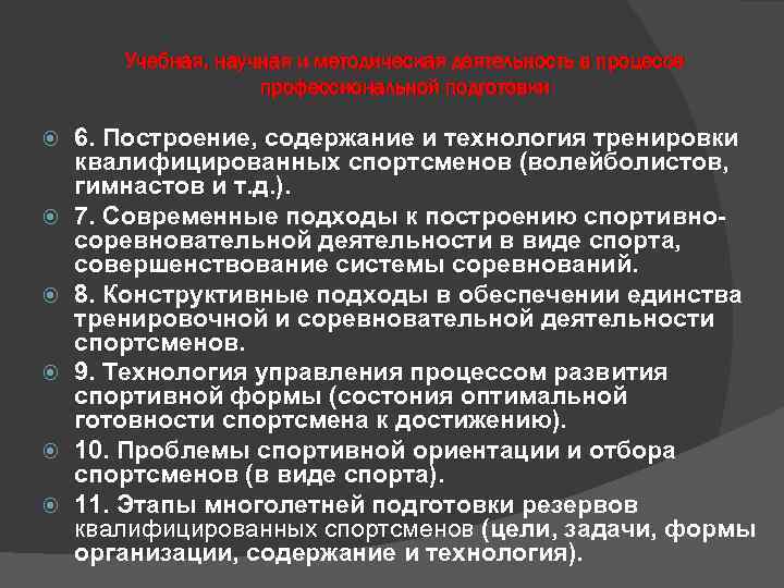 Учебная, научная и методическая деятельность в процессе профессиональной подготовки 6. Построение, содержание и технология