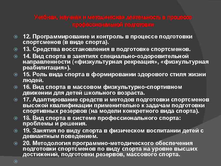 Учебная, научная и методическая деятельность в процессе профессиональной подготовки 12. Программирование и контроль в