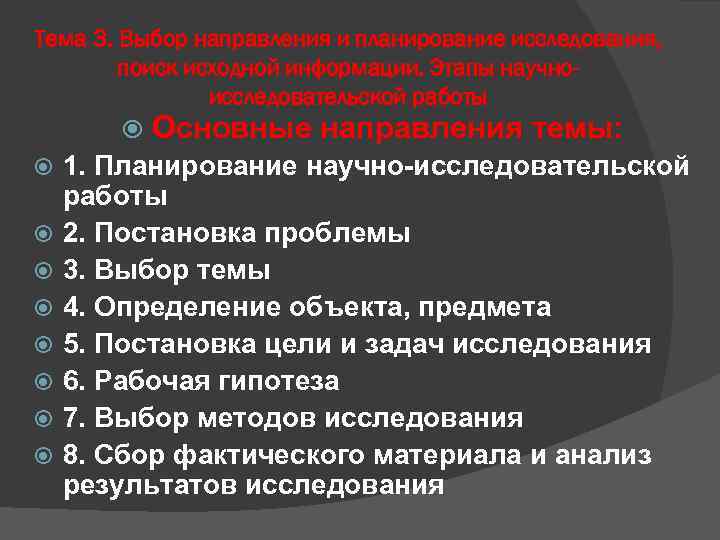  Тема 3. Выбор направления и планирование исследования, поиск исходной информации. Этапы научноисследовательской работы