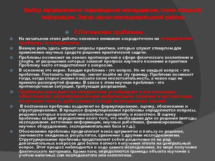 Выбор направления и планирование исследования, поиск исходной информации. Этапы научно-исследовательской работы 2. Постановка проблемы