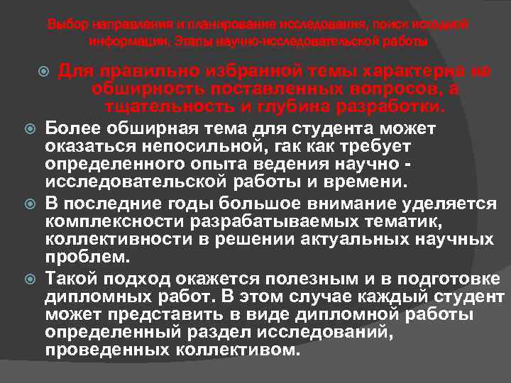 Выбор направления и планирование исследования, поиск исходной информации. Этапы научно-исследовательской работы Для правильно избранной