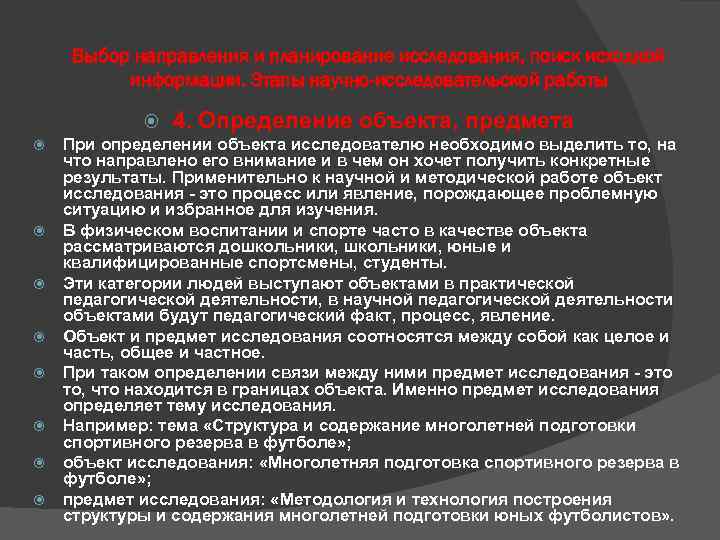 Выбор направления и планирование исследования, поиск исходной информации. Этапы научно-исследовательской работы 4. Определение объекта,