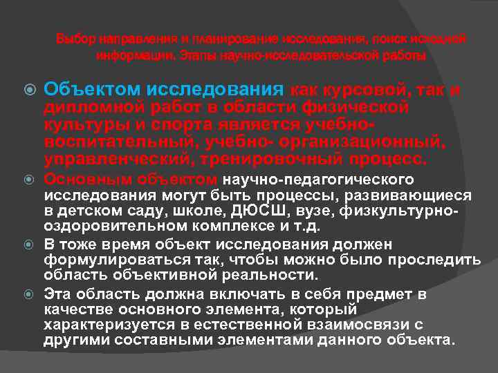 Выбор направления и планирование исследования, поиск исходной информации. Этапы научно-исследовательской работы Объектом исследования как