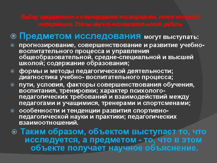 Выбор направления и планирование исследования, поиск исходной информации. Этапы научно-исследовательской работы Предметом исследования могут