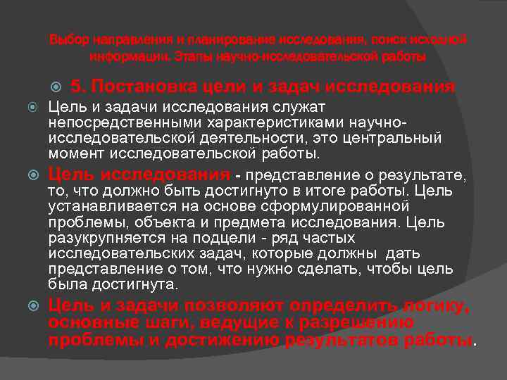 Выбор направления и планирование исследования, поиск исходной информации. Этапы научно-исследовательской работы 5. Постановка цели