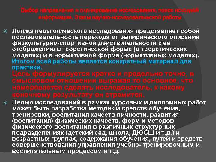 Выбор направления и планирование исследования, поиск исходной информации. Этапы научно-исследовательской работы Логика педагогического исследования