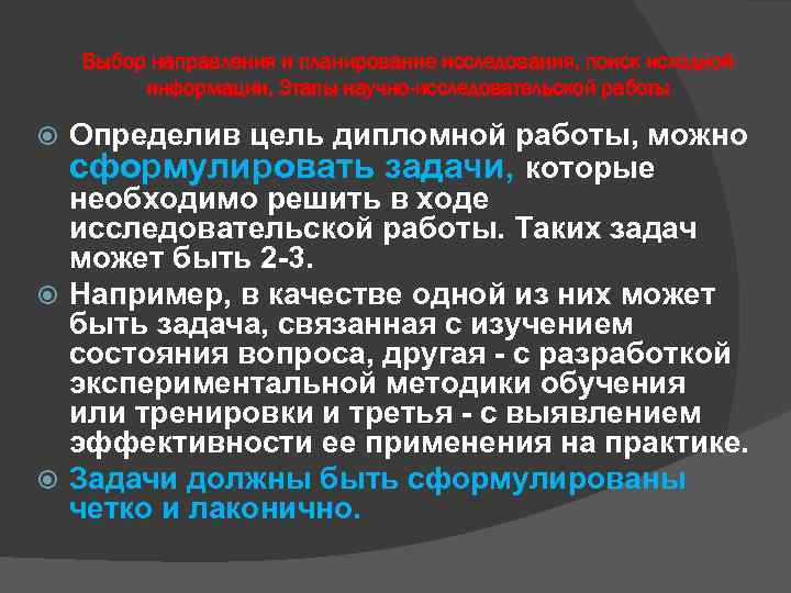 Выбор направления и планирование исследования, поиск исходной информации. Этапы научно-исследовательской работы Определив цель дипломной