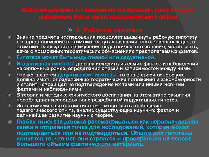 Выбор направления и планирование исследования, поиск исходной информации. Этапы научно-исследовательской работы 6. Рабочая гипотеза