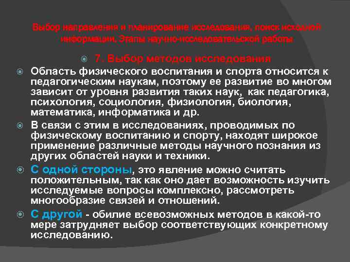 Выбор направления и планирование исследования, поиск исходной информации. Этапы научно-исследовательской работы 7. Выбор методов