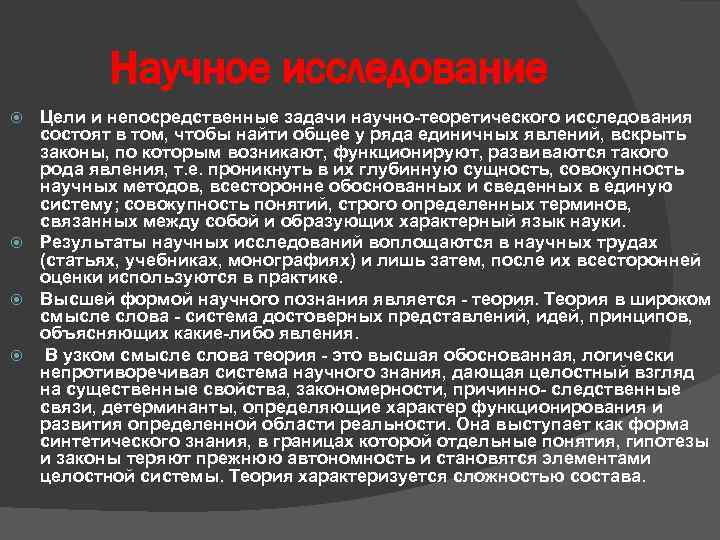 Научное исследование Цели и непосредственные задачи научно-теоретического исследования состоят в том, чтобы найти общее