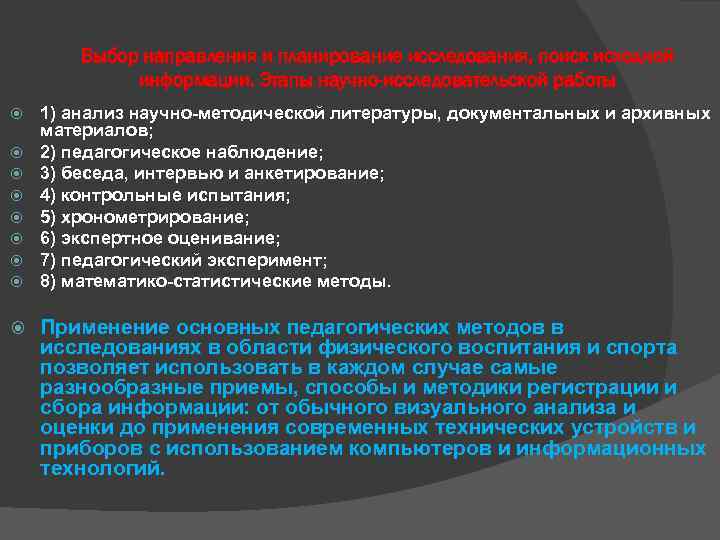 Выбор направления и планирование исследования, поиск исходной информации. Этапы научно-исследовательской работы 1) анализ научно-методической