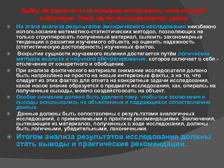 Выбор направления и планирование исследования, поиск исходной информации. Этапы научно-исследовательской работы На этапе анализа