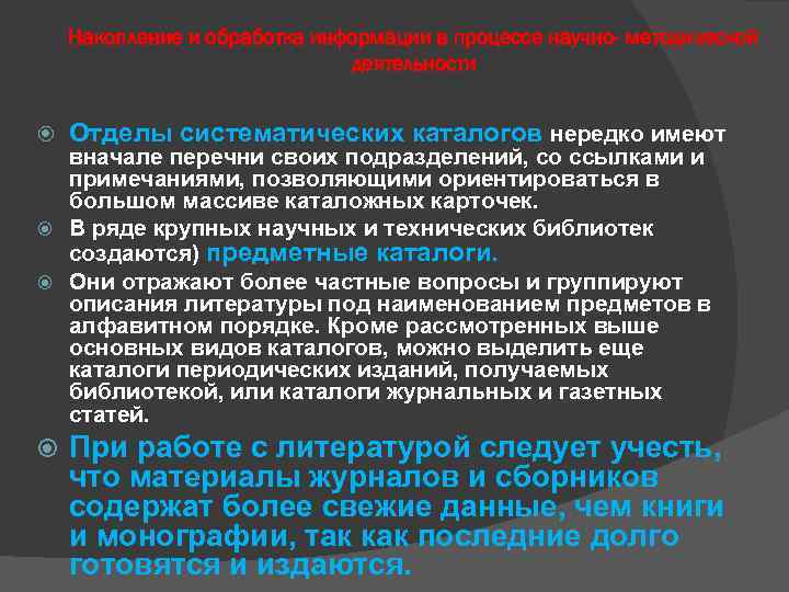 Накопление и обработка информации в процессе научно- методической деятельности Отделы систематических каталогов нередко имеют