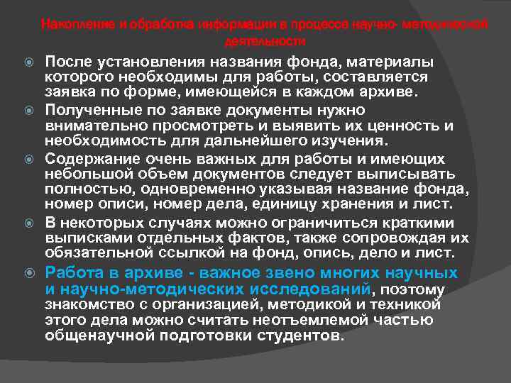 Накопление и обработка информации в процессе научно- методической деятельности После установления названия фонда, материалы