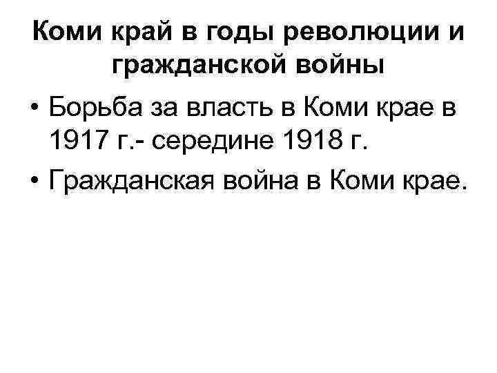 Коми край в годы революции и гражданской войны • Борьба за власть в Коми