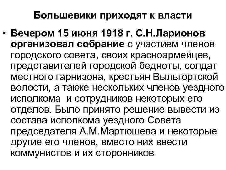 Большевики приходят к власти • Вечером 15 июня 1918 г. С. Н. Ларионов организовал