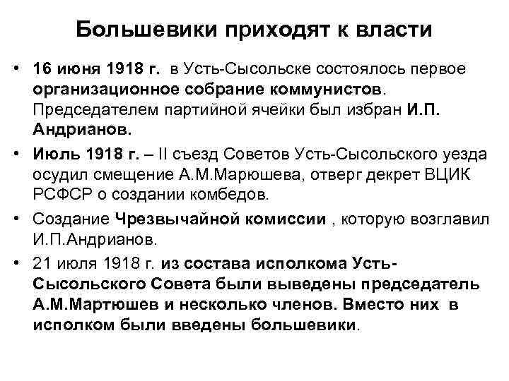 Большевики приходят к власти • 16 июня 1918 г. в Усть-Сысольске состоялось первое организационное