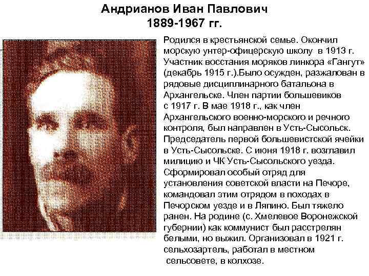 Андрианов Иван Павлович 1889 -1967 гг. Родился в крестьянской семье. Окончил морскую унтер-офицерскую школу