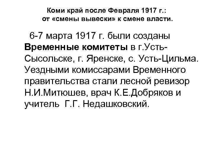 Коми край после Февраля 1917 г. : от «смены вывески» к смене власти. 6
