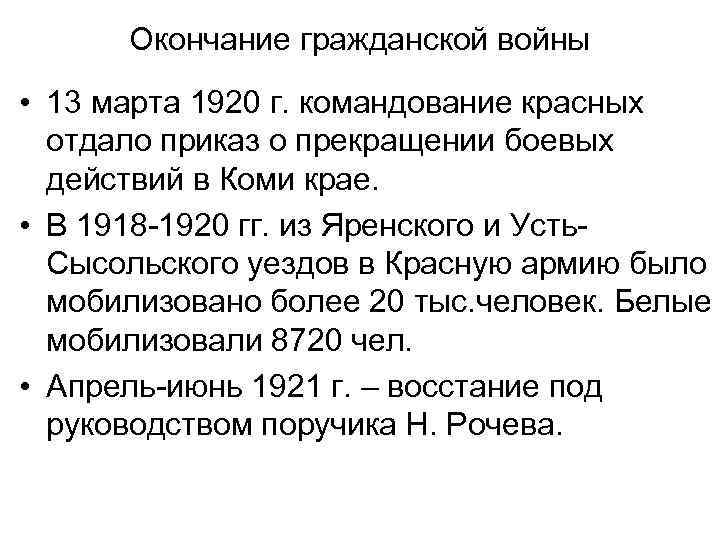 Окончание гражданской войны • 13 марта 1920 г. командование красных отдало приказ о прекращении