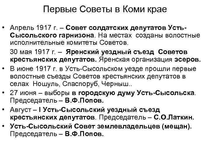 Первые Советы в Коми крае • Апрель 1917 г. – Совет солдатских депутатов Усть.