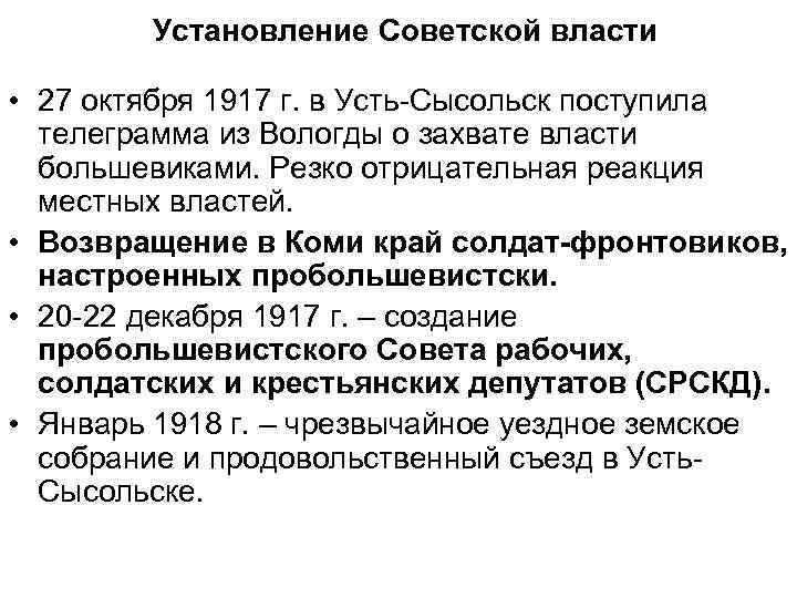 Установление Советской власти • 27 октября 1917 г. в Усть-Сысольск поступила телеграмма из Вологды
