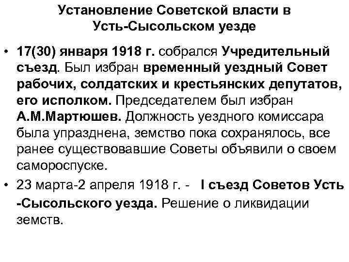 Установление Советской власти в Усть-Сысольском уезде • 17(30) января 1918 г. собрался Учредительный съезд.