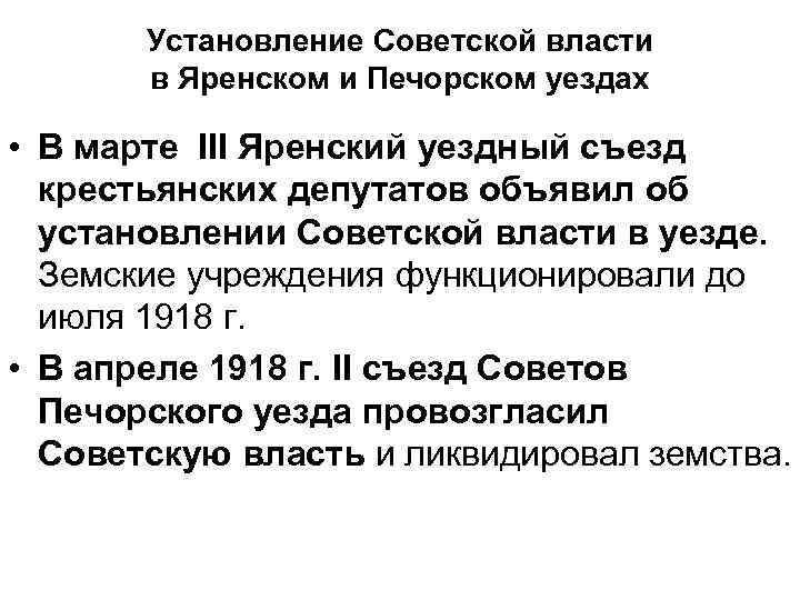 Установление Советской власти в Яренском и Печорском уездах • В марте III Яренский уездный