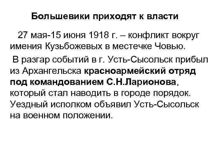 Большевики приходят к власти 27 мая-15 июня 1918 г. – конфликт вокруг имения Кузьбожевых