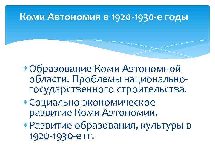 Образование коми. Предпосылки образования Коми автономной области. Коми автономия. Образование Коми автономии. Формирование структуры здравоохранения в Коми АССР В 1920-1930-Х годах..