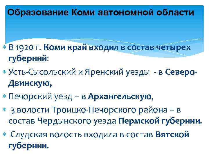 Образование Коми автономной области В 1920 г. Коми край входил в состав четырех губерний: