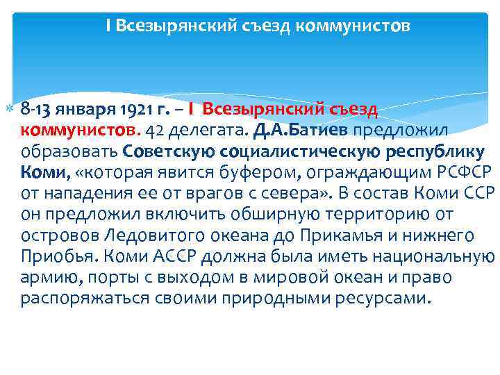 I Всезырянский съезд коммунистов 8 -13 января 1921 г. – I Всезырянский съезд коммунистов.