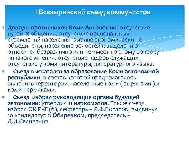 I Всезырянский съезд коммунистов Доводы противников Коми Автономии: отсутствие путей сообщения, отсутствие национальных стремлений