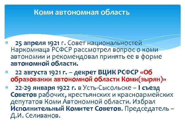 Коми автономная область 25 апреля 1921 г. Совет национальностей Наркомнаца РСФСР рассмотрел вопрос о