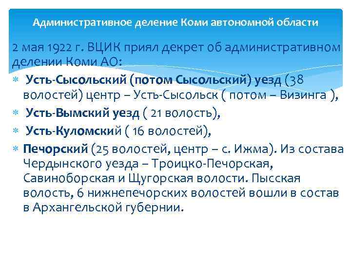 Административное деление Коми автономной области 2 мая 1922 г. ВЦИК приял декрет об административном