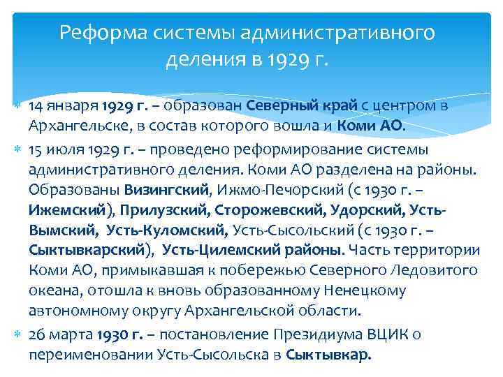 Реформа системы административного деления в 1929 г. 14 января 1929 г. – образован Северный