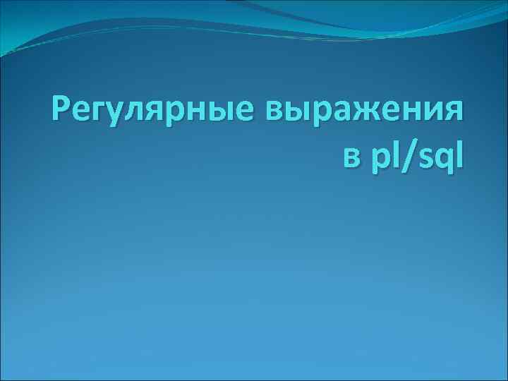 Регулярные выражения в pl/sql 