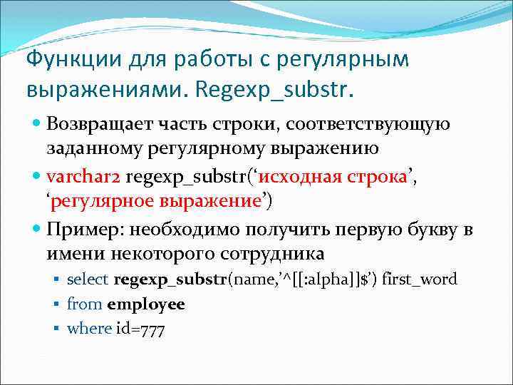 Функции для работы с регулярным выражениями. Regexp_substr. Возвращает часть строки, соответствующую заданному регулярному выражению