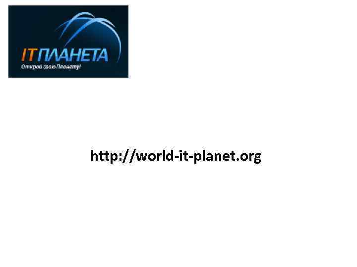 http: //world-it-planet. org 