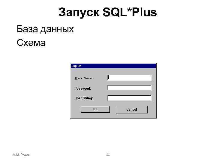 Запуск SQL*Plus База данных Схема А. М. Гудов 11 