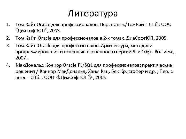 Литература 1. Том Кайт Oracle для профессионалов. Пер. с англ. /Том. Кайт- СПб. :