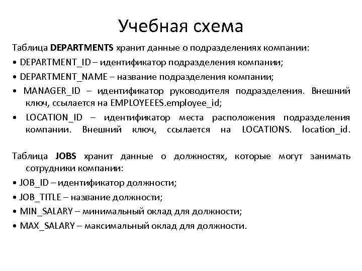 Учебная схема Таблица DEPARTMENTS хранит данные о подразделениях компании: • DEPARTMENT_ID – идентификатор подразделения