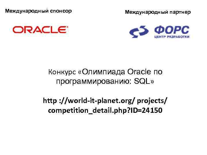 Международный спонсор Международный партнер Конкурс «Олимпиада Oracle по программированию: SQL» http : //world-it-planet. org/