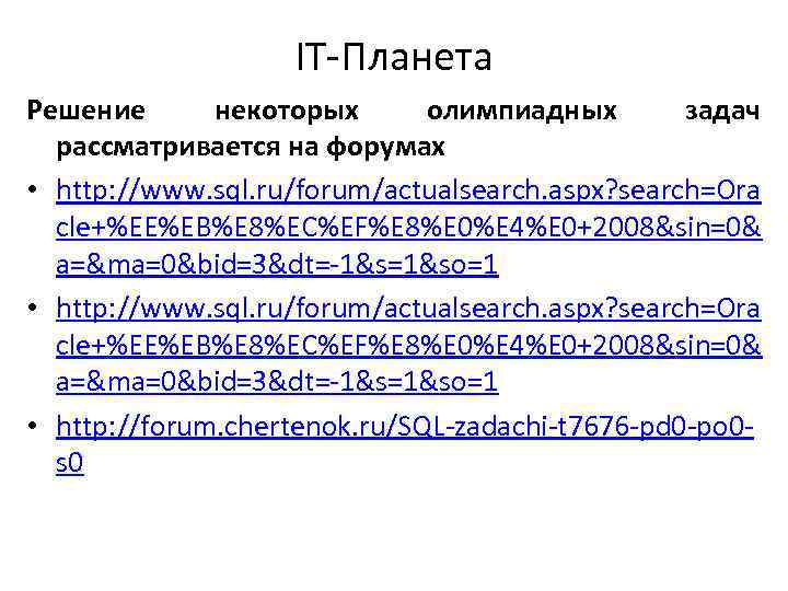 IT-Планета Решение некоторых олимпиадных задач рассматривается на форумах • http: //www. sql. ru/forum/actualsearch. aspx?